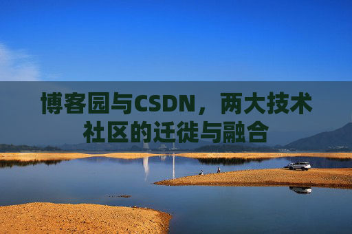 博客园与CSDN，两大技术社区的迁徙与融合