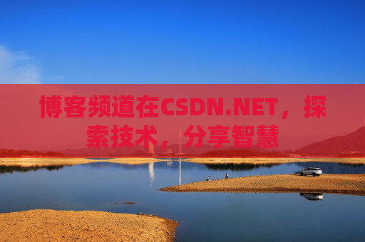 博客频道在CSDN.NET，探索技术，分享智慧