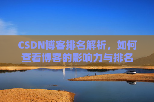 CSDN博客排名解析，如何查看博客的影响力与排名