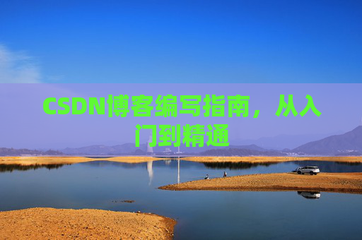 CSDN博客编写指南，从入门到精通