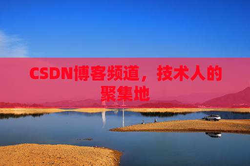 CSDN博客频道,技术人的聚集地