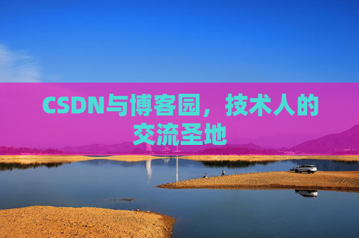 CSDN与博客园，技术人的交流圣地