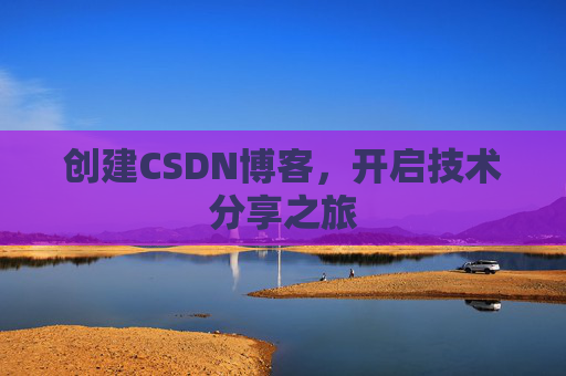 创建CSDN博客，开启技术分享之旅