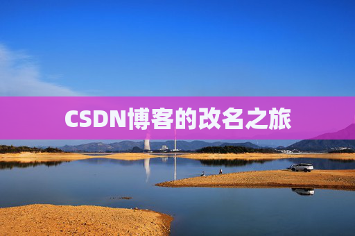 CSDN博客的改名之旅