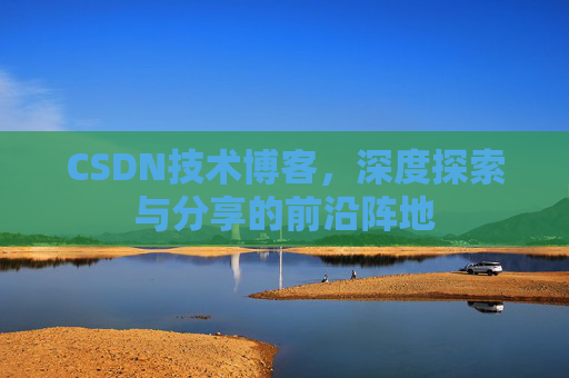 CSDN技术博客，深度探索与分享的前沿阵地