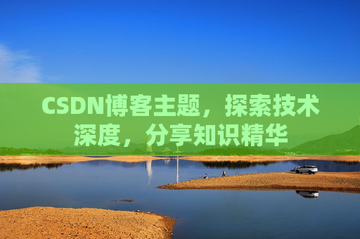 CSDN博客主题，探索技术深度，分享知识精华